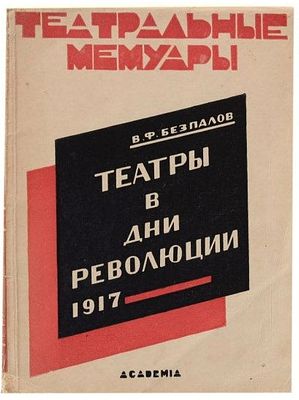 (ACADEMIA 1927) Беспалов В.Ф. Театры в дни революции. 1917 /Василий Безпалов; Под ред. с 
