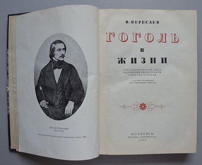 (ACADEMIA) Вересаев В.В. Гоголь в жизни: свод подлинных свидетельств современников / Оформ. 