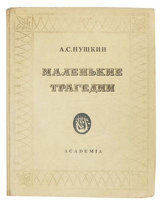 [ACADEMIA] Пушкин А.С. Маленькие трагедии /А.С. Пушкин; Рис. И. Рерберга. – Москва Ленинград : 