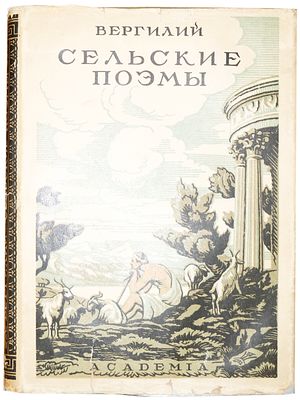 [ACADEMIA] Вергилий П.М. Сельские поэмы : Буколики. Георгики / Вергилий ; Пер., вступ. статья и 