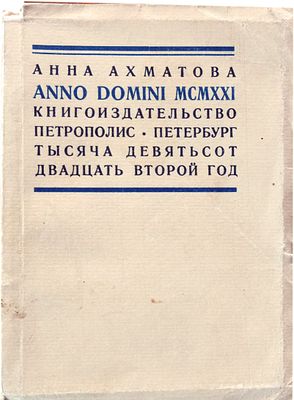 (Первое издание) Ахматова А.А. ANNO DOMINI MCMXXI / Анна Ахматова. – Петербург : Петрополис 