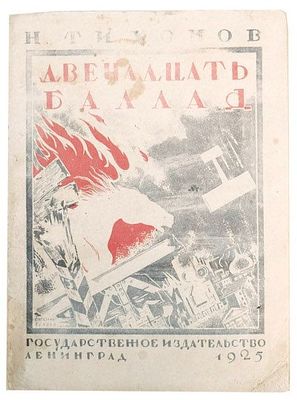(1925 год. Прижизненное издание) Тихонов Н.С. Двенадцать баллад /Ник. Тихонов. - Л. : Гос. изд. 