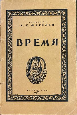 (Обложка и марка работы С.В. Чехонина) Ферсман А.Е. Время /Акад. А.Е.Ферсман. – Петроград 