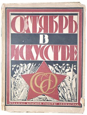 Октябрь в искусстве и литературе. 1917-1927 /Авторы: А. В. Луначарский, А. К. Воронский, Е. М. 