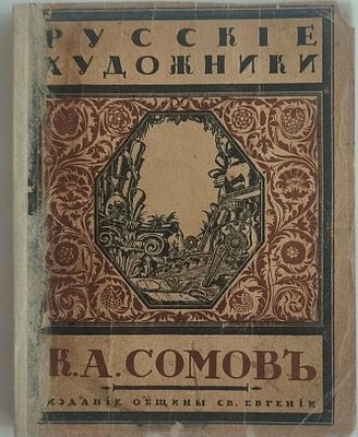 (прижизненное издание) Сергей Эрнст. " К. А. Сомов." Из серии: "Русские художники." 