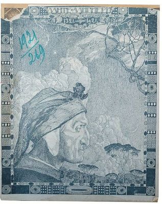 (1921г. Обложка А. Головина) Данте и музыка [Цикл академических симфонических концертов / 
