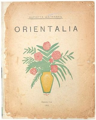 (Обложка работы Мартироса Сарьяна) Шагинян М.С. Orientalia. [Стихи] /Мариэтта Шагинян. – изд. 