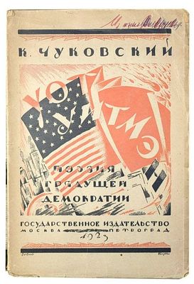 (Обложка работы художника Евгения Белухи).Чуковский К.И. Уот Уитмэн. Поэзия грядущей демократии 