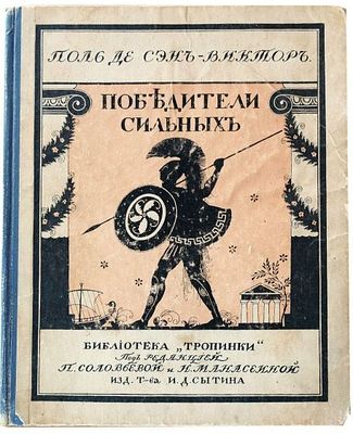 (1914г.; обложка работы Г.Нарбута) Сен-Виктор П.Ж. де Победители сильных. [О борьбе греков с 