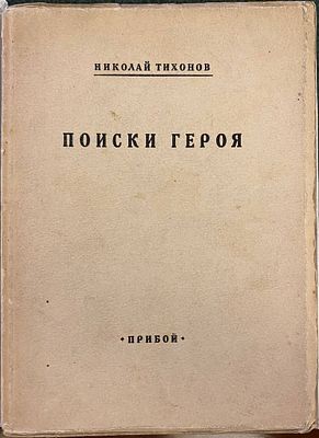 Тихонов, Н.С. Поиски героя: стихи 1923-1926. Л.: Прибой, [1927]. - 94 с., [2] с.; 17,3х12,5 см. 