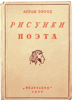 Эфрос А.М. Рисунки поэта. [Пушкин] /Абрам Эфрос. - Москва : изд-во "Федерация", 1930. - 365 