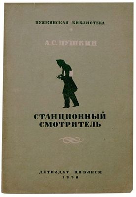 (1936г.; иллюстрации - М.Добужинский) Пушкин А.С. Станционный смотритель /А. С. Пушкин; Рис. М. 