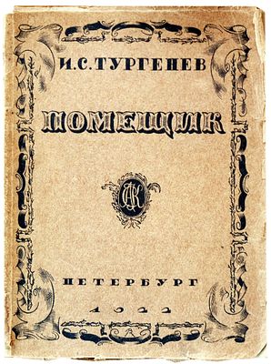 (1922г.; иллюстрации - В.Конашевич) Тургенев И.С. Помещик. [Поэма] /И.С.Тургенев; Ред. и 
