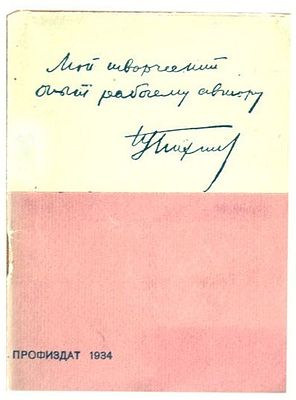 Тихонов Н.С. ... Моя работа над стихами и прозой. Перер. стенограмма беседы, проведенной в 