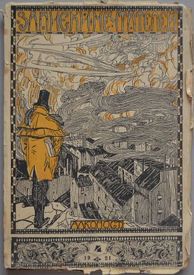 Записки мечтателей. № 4. Петербург Алконост 1921г. 168, 2 с. Мягкая издательская обложка 