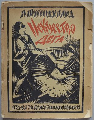 [Экстер, А., обложка]. Тугендхольд, Я. Эдгар Дега и его искусство.
М.: З.И. Гржебин, 1922. - 