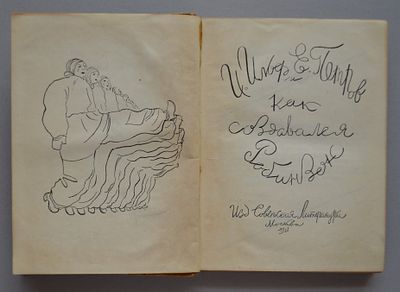 (илл.-Вл.Козлинский) Ильф Илья., Петров Евг. Как создавался Робинзон. Рисунки художника Вл. 