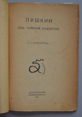 Модзалевский, Б.Л. Пушкин под тайным надзором. СПб. `Парфенон`. 1922г. 56 с. В издательской 