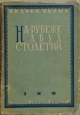 Белый Андрей. На рубеже двух столетий. М.-Л. "Земля и Фабрика", 1930г.- 496 с. 
Издательская 