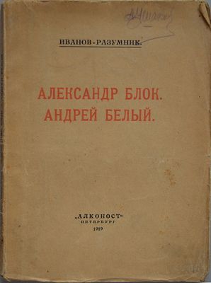 Иванов-Разумник. "Александр Блок. Андрей Белый"./Петербург "Алконост", 1919г.- 179с.
Обложка 
