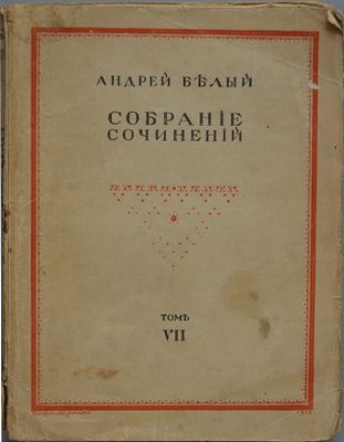 Белый, Андрей (Бугаев, Борис Николаевич). Собрание сочинений. Т.VII: Собрание эпических поэм. 