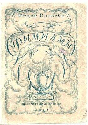 (Прижизненное издание) Сологуб Ф.К. Фимиамы. [Стихи] /Федор Сологуб. - Пб. : Странствующий 