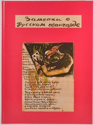 Боровков, А. Заметки о русском авангарде. Книги, открытки, графика. М.: Любимая книга, 2007. 