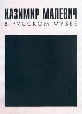 Казимир Малевич в Русском музее. СПб: Palace Editions, 2000. 
450 страниц; 380 цветных и 113 