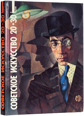Советское искусство 1920-1930-х годов: живопись, графика, скульптура, декоративно-прикладное 