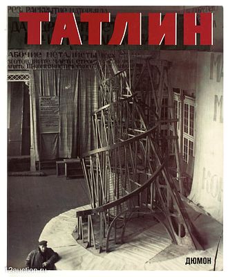 Стригалев, А., Хартен, Ю. Владимир Татлин: ретроспектива. Дюссельдорф, Кельн, 1990-е. 416 с. 