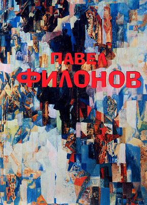 Павел Николаевич Филонов. Живопись. Графика. Из собрания Государственного Русского музея. 