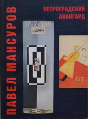 Павел Мансуров. Петроградский авангард. Каталог выставки. – СПб.: ГРМ, 1995. – фронт., 240 с. 