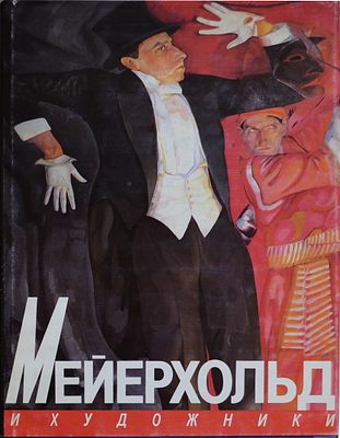 Мейерхольд и художники: альбом-каталог
М.: Галарт, 1995. 360 с., илл., 30&times;23 см. Твердый 