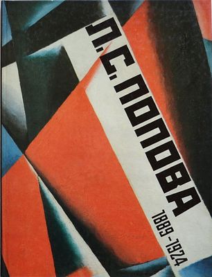 [каталог выставки] Любовь Попова (1889-1924): Выставка произведений к столетию со дня рождения 