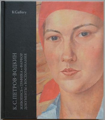 (распроданный тираж) К.С. Петров-Водкин. К Gallery. 2024 год. Стр. 298. 
Тираж 300 экз. Формат 