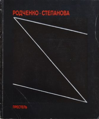 Александр Родченко. Варвара Степанова. Будущее — единственная наша цель..: [Каталог выставки] / 