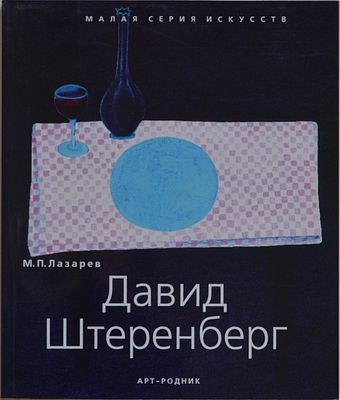 Давид Штеренберг / М.П. Лазарев. М.; Кёльн: Арт-родник; Taschen, 2006. 96 с., ил. 20,5 х 26 см. 