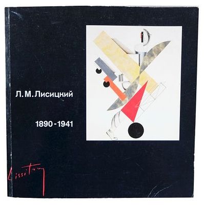 Лисицкий Л.М. Лазарь Маркович Лисицкий 1890-1941 : Выставка произведений к столетию со дня 