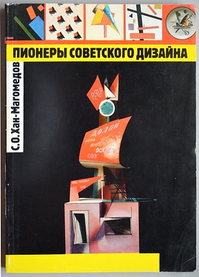 Хан-Магомедов, С.О. Пионеры советского дизайна.- М..: Галарт, 1995г. -420 с; илл. Формат 335 х 