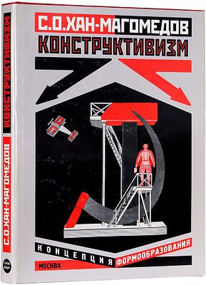 Хан-Магомедов, С.О. Конструктивизм: концепция, формаобразования. М., 2003. 576 с., ил. 30&times;23 