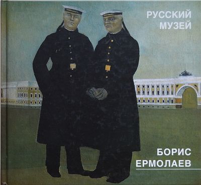 Борис Ермолаев. СПб: Palace Editions, 2004
60 страниц; 75 цветных иллюстраций
Формат 22 х 24 