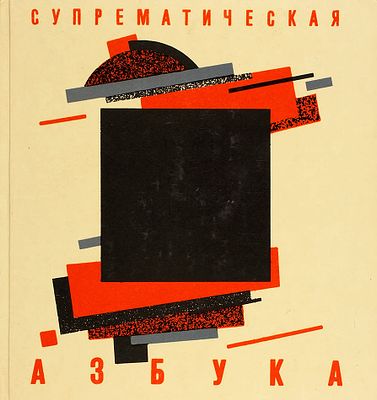 [Альбом] Китаева, Е. Супрематическая азбука / худ. Е.Н. Китаева. Минск: Изд. &laquo;Беларусь&raquo;, 1991. 