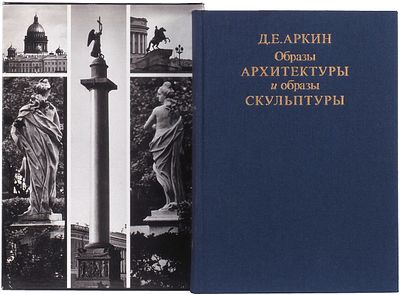Аркин, Д.Е. Образы архитектуры и образы скульптуры. М.: Искусство, 1990. 400 с., ил. 23,4&times;17 