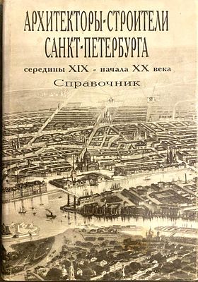 Абрам Гинзбург, Борис Кириков Архитекторы-строители Санкт-Петербурга середины XIX - начала XX 