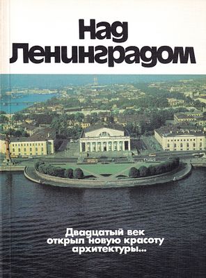 Над Ленинградом / А. К. Варсобин
Ленинград: Лениздат, 1987
58 с., ил. 20,9х15,5 см.
В 