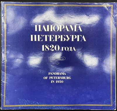 Тозелли Анжело. Панорама Петербурга 1820 года. 10 факсимильных репродукций. Л.: Художник РСФСР 