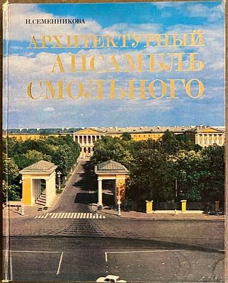 Архитектурный ансамбль Смольного. (Семенникова Н.В.). Л.: Искусство, 1980.- 135с., илл. Твердый 