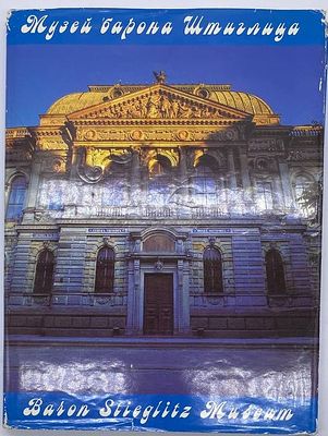 "Музей барона Штиглица. Прошлое и настоящее". (альбом). СПб.: Сезар, 1994.- 200с., ил. Твердая 