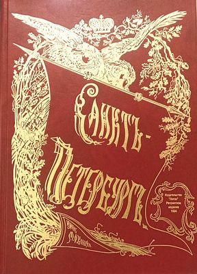 (репринт) Санкт-Петербург | Семенов П. П. Т.I, часть II.
Репринтное издание одного из томов 