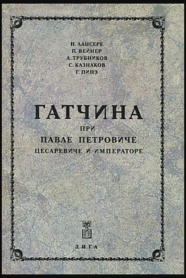 Гатчина при Павле Петровиче, цесаревиче и императоре | Вейнер Петр Петрович, Пинэ Г.- СПб: ЛИГА 